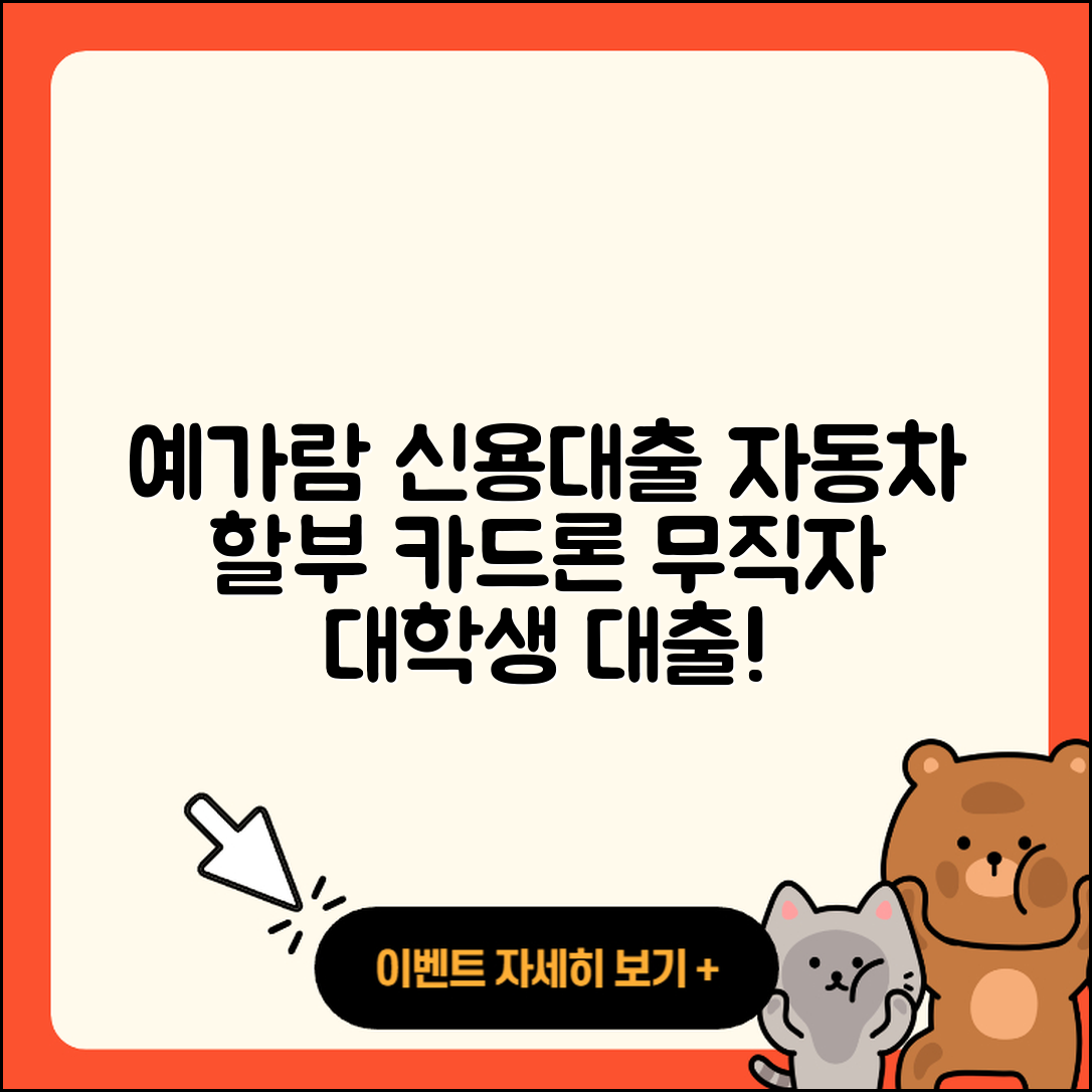 예가람저축은행 신용대출 서민대출 | 자동차할부대출 | 카드론 | 무직자대출 | 전문직대출 | 긴급생계비대출 | 한도 | 대학생대출 | 연체 | 금리 | 부동산담보대출 | 상환방법 | 정책대출 | 주택담보대출 | 신청 | 예적금담보대출 | 이자 | 조건 | 전세자금대출 | 2025
