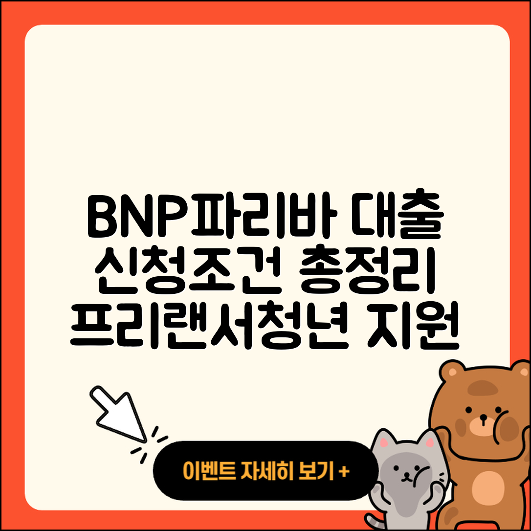 BNP파리바 신용대출 기간 | 보증대출 | 프리랜서대출 | 신청 | 자동차할부대출 | 부동산담보대출 | 현금서비스 | 심사 | 이자 | 청년대출 | 예적금담보대출 | 승인 | 서민대출 | 긴급생계비대출 | 계산기 | 무직자대출 | 후순위담보대출 | 생활안정자금대출 | 무직자대출 | 햇살론 | 주택담보대출 | 창업대출 | 소상공인대출 | 신혼부부대출 | 조건 | 거절 | 전세자금대출 | 담보대출 | 동차담보대출 | 필요서류 | 금리 | 새희망홀씨대출 | 방법 | 2025