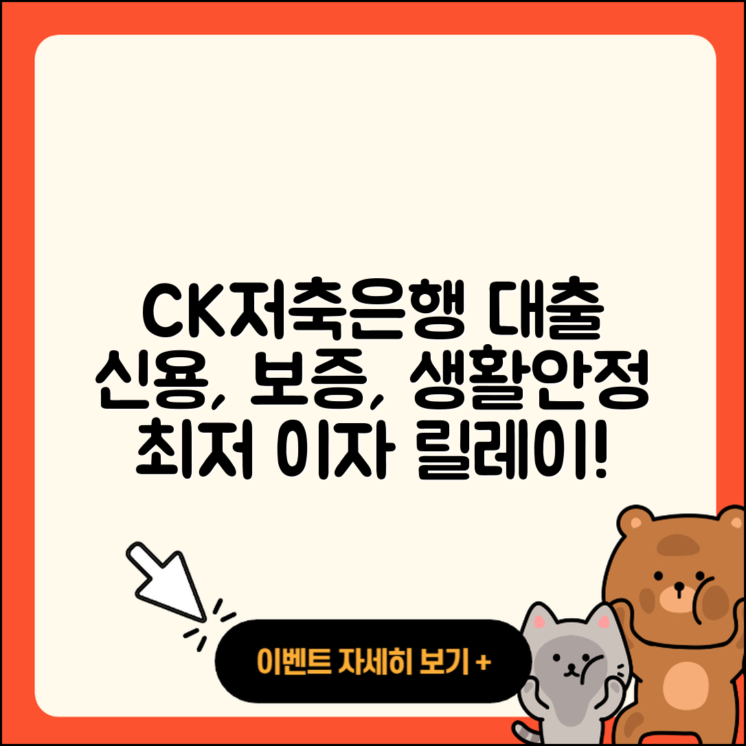 CK저축은행 신용대출 보증대출 | 자동차리스대출 | 절차 | 이자 | 상환 | 예적금담보대출 | 생활안정자금대출 | 신혼부부대출 | 정책대출 | 전세자금대출 | 거절 | 동차담보대출 | 새희망홀씨대출 | 무직자대출 | 카드론 | 상환방법 | 긴급생계비대출 | 전문직대출 | 학자금대출 | 햇살론 | 조건 | 후기 | 소상공인대출 | 계산기 | 2025