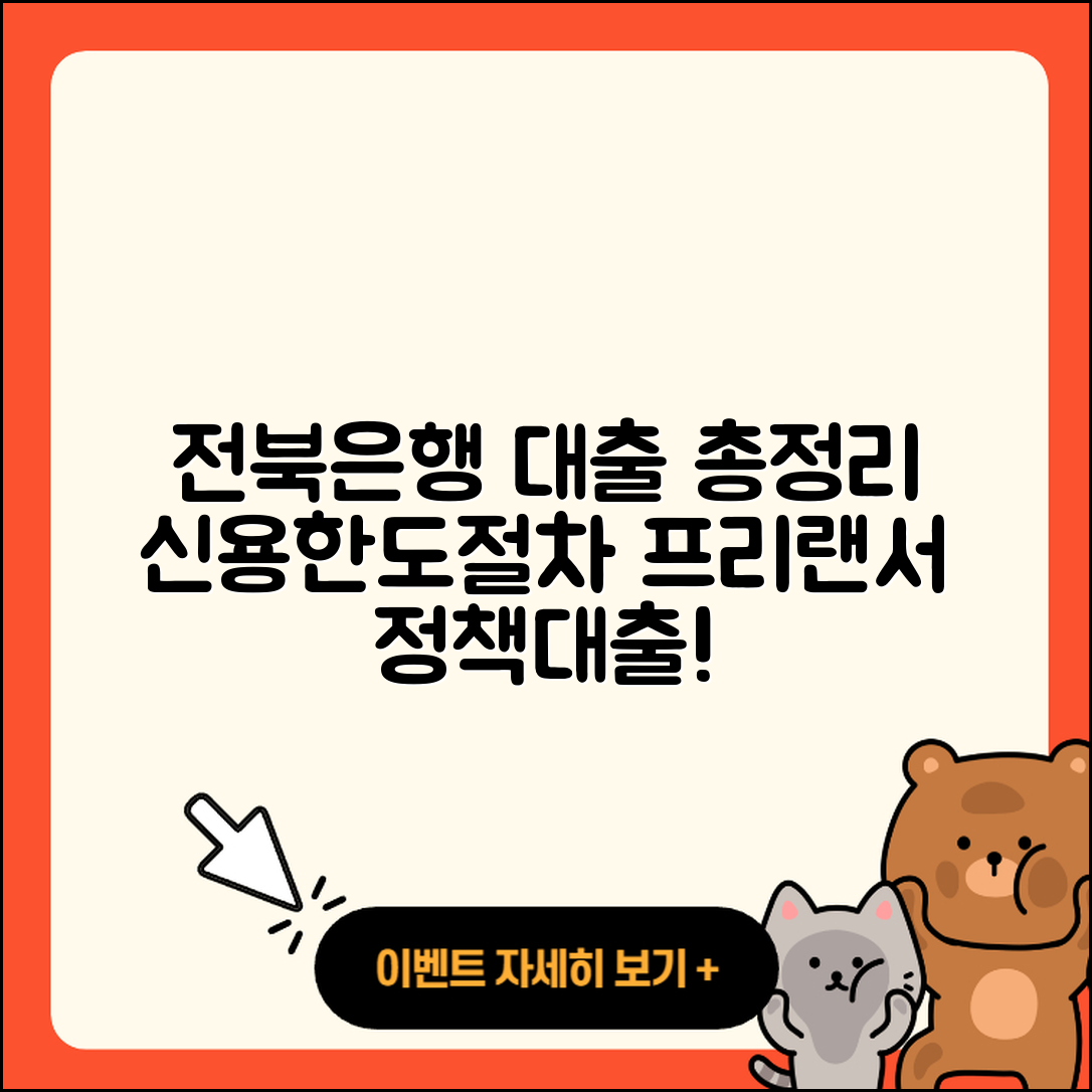 전북은행 신용대출 자동차리스대출 | 새희망홀씨대출 | 절차 | 학자금대출 | 한도 | 정책대출 | 긴급생계비대출 | 프리랜서대출 | 전문직대출 | 동차담보대출 | 전세자금대출 | 현금서비스 | 사업자대출 | 필요서류 | 주택담보대출 | 신혼부부대출 | 담보대출 | 상환방법 | 연체 | 승인 | 비교 | 준비서류 | 계산기 | 예적금담보대출 | 신청 | 청년대출 | 방법 | 거절 | 기간 | 2025