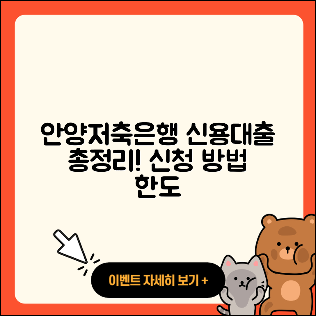 안양저축은행 신용대출 프리랜서대출 | 신청 | 한도 | 준비서류 | 주택담보대출 | 거절 | 예적금담보대출 | 비교 | 자동차리스대출 | 정책대출 | 신혼부부대출 | 햇살론 | 새희망홀씨대출 | 후순위담보대출 | 전문직대출 | 전세자금대출 | 자동차할부대출 | 상환 | 계산기 | 청년대출 | 생활안정자금대출 | 후기 | 금리 | 방법 | 부동산담보대출 | 상환방법 | 무직자대출 | 긴급생계비대출 | 2025