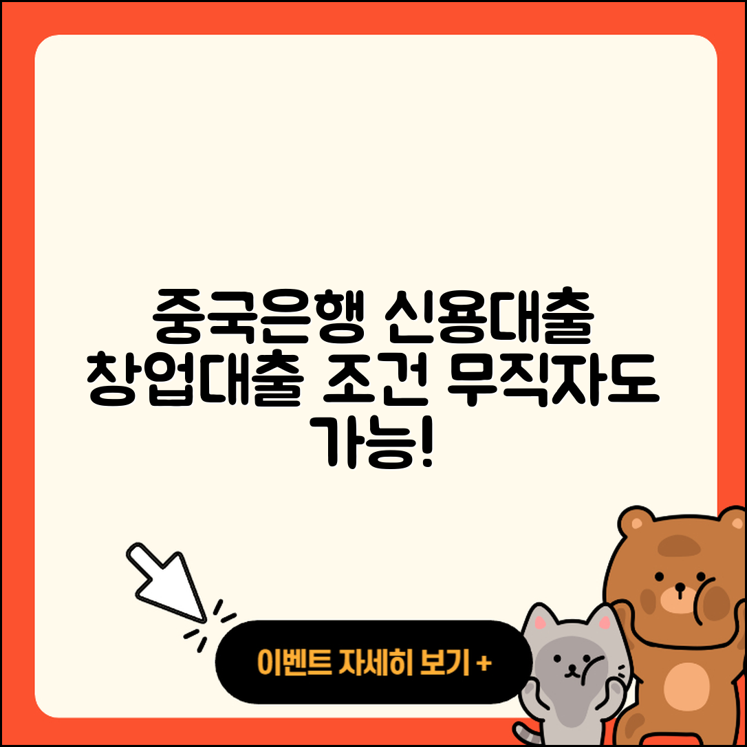 중국은행 신용대출 정책대출 | 준비서류 | 창업대출 | 새희망홀씨대출 | 생활안정자금대출 | 심사 | 이자 | 절차 | 상환 | 무직자대출 | 소상공인대출 | 기간 | 전문직대출 | 주택담보대출 | 조건 | 보증대출 | 사업자대출 | 동차담보대출 | 거절 | 방법 | 담보대출 | 상환방법 | 자동차할부대출 | 신혼부부대출 | 자동차리스대출 | 연체 | 후기 | 학자금대출 | 현금서비스 | 전세자금대출 | 2025