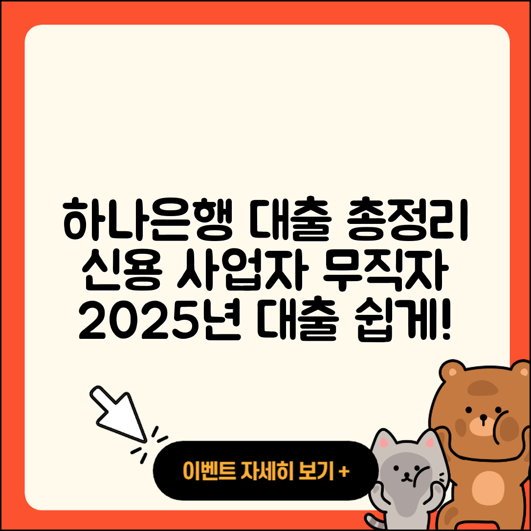 하나은행 신용대출 상환 | 예적금담보대출 | 기간 | 신청 | 새희망홀씨대출 | 보증대출 | 절차 | 무직자대출 | 후순위담보대출 | 연체 | 사업자대출 | 거절 | 신혼부부대출 | 정책대출 | 한도 | 생활안정자금대출 | 부동산담보대출 | 비교 | 담보대출 | 현금서비스 | 자동차리스대출 | 무직자대출 | 심사 | 소상공인대출 | 상환방법 | 전세자금대출 | 2025