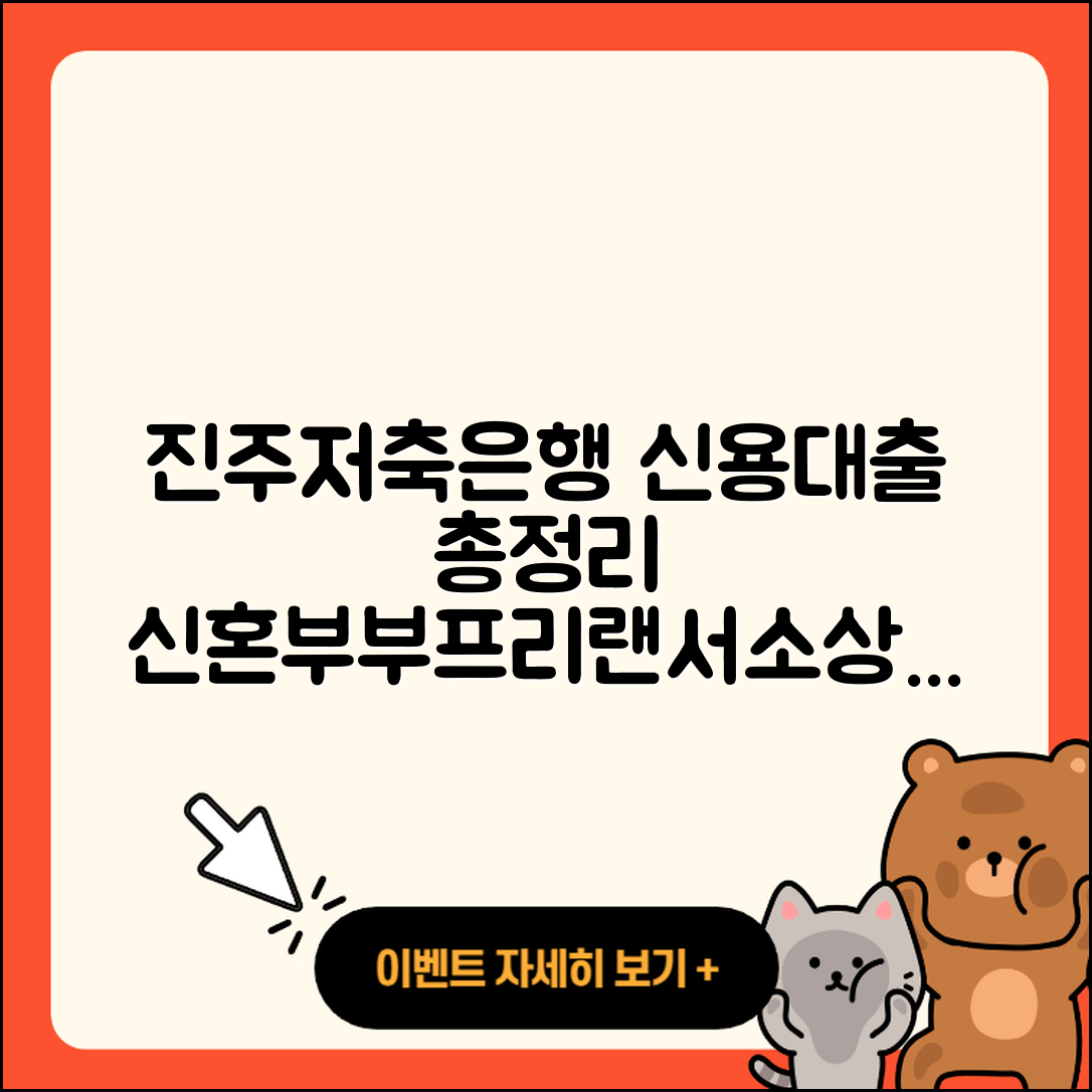 진주저축은행 신용대출 전문직대출 | 신혼부부대출 | 비교 | 프리랜서대출 | 상환 | 후기 | 무직자대출 | 소상공인대출 | 심사 | 보증대출 | 햇살론 | 창업대출 | 한도 | 신청 | 계산기 | 청년대출 | 연체 | 카드론 | 대학생대출 | 사업자대출 | 절차 | 새희망홀씨대출 | 전세자금대출 | 준비서류 | 생활안정자금대출 | 정책대출 | 금리 | 자동차할부대출 | 현금서비스 | 동차담보대출 | 예적금담보대출 | 담보대출 | 2025
