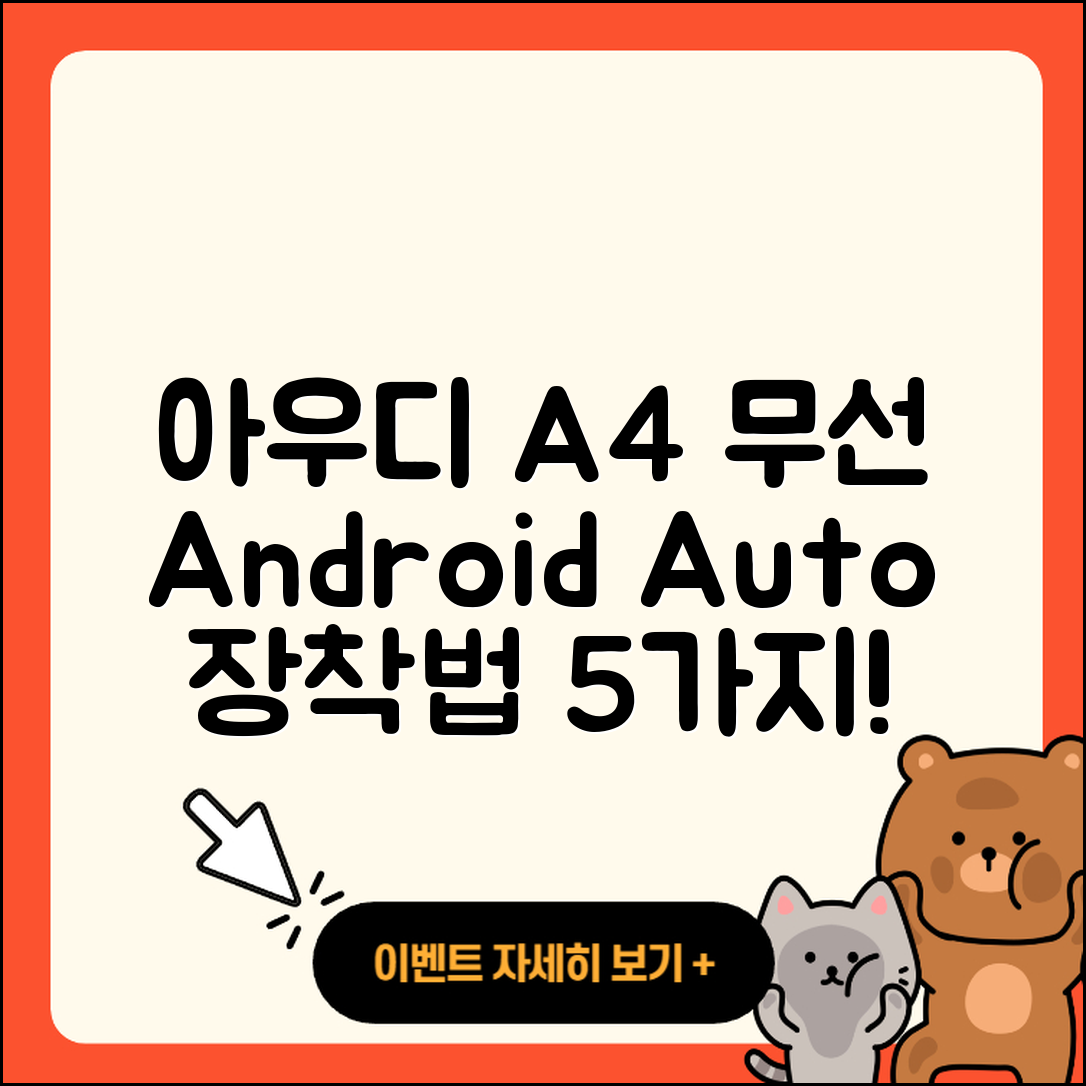 아우디 A4 무선 안드로이드 오토 장착법 5가지