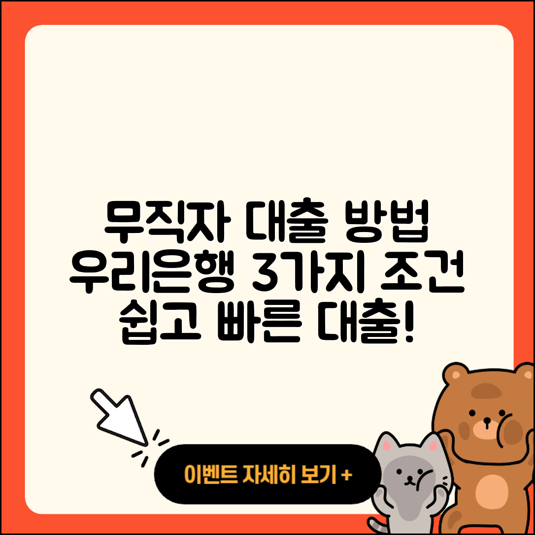 우리은행 무직자 대출 3가지 조건과 방법
