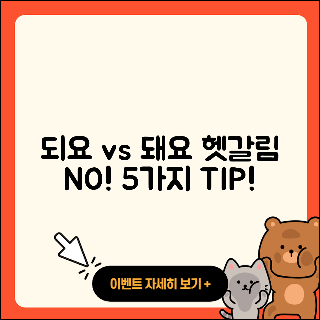되요와 돼요, 헷갈리지 않게 정리한 5가지