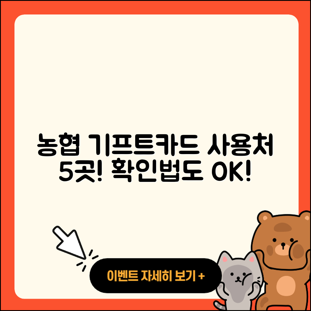농협 기프트카드 사용처 5가지와 확인법
