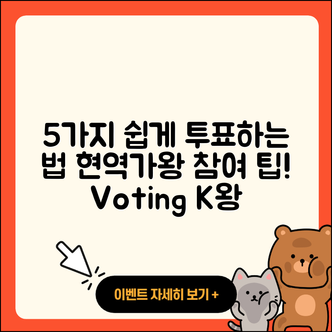 현역가왕 투표 방법 쉽게 따라하는 5가지