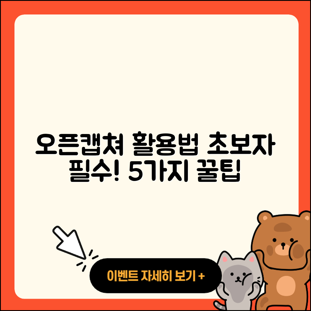 오픈캡쳐 활용법 초보자를 위한 5가지