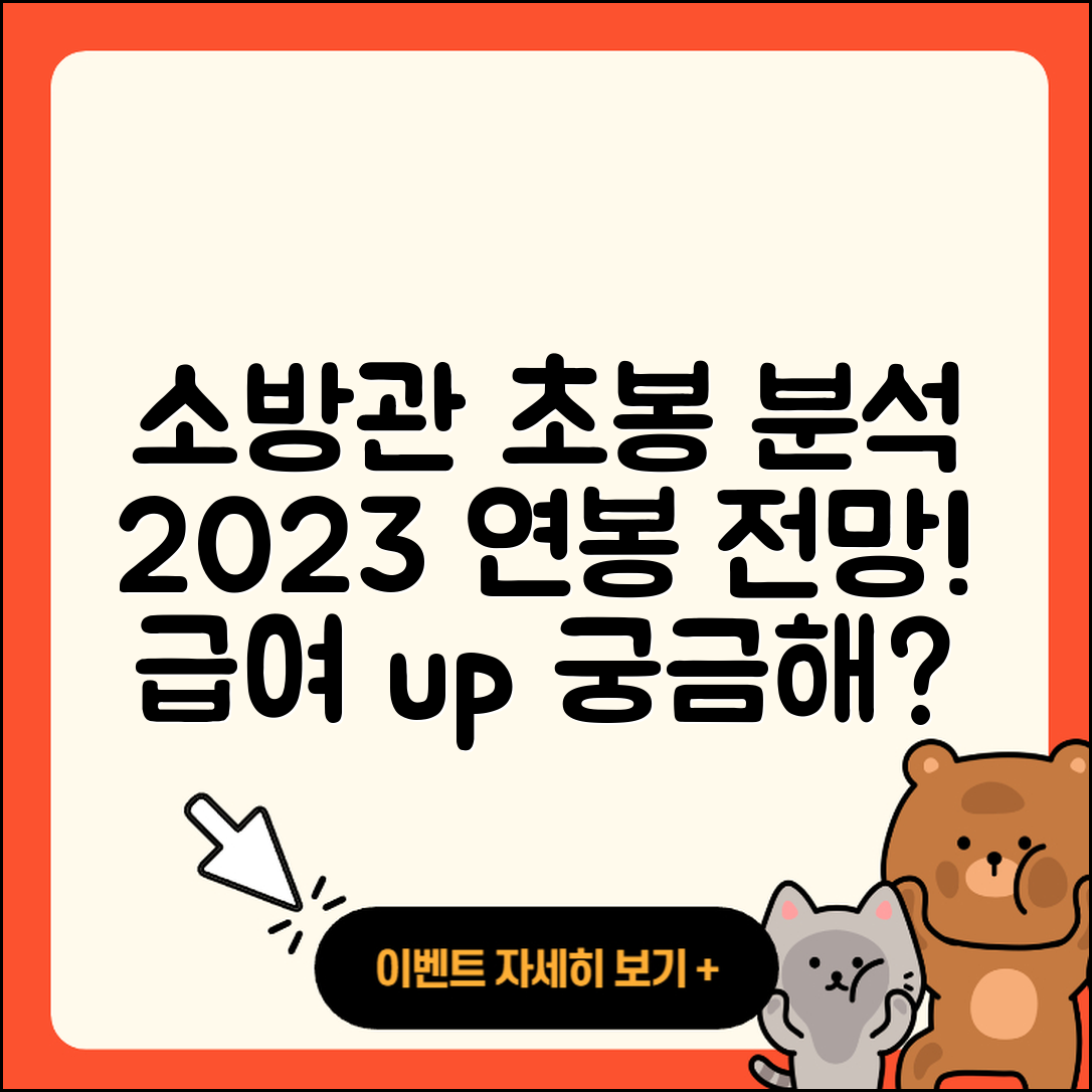 소방관 초봉과 연봉 5가지 전망 분석