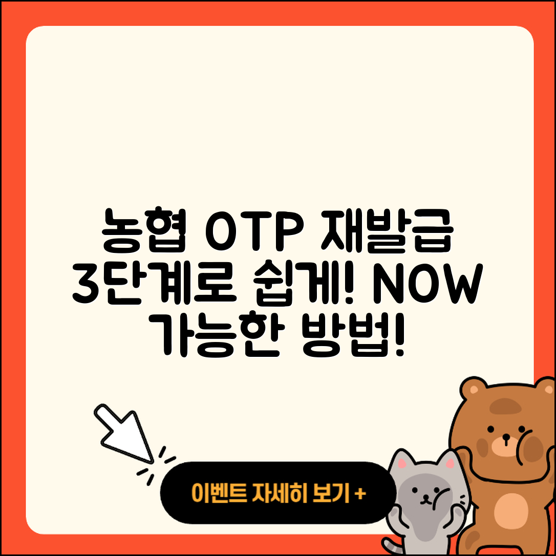 농협 OTP 재발급, 3단계로 쉽게 하기
