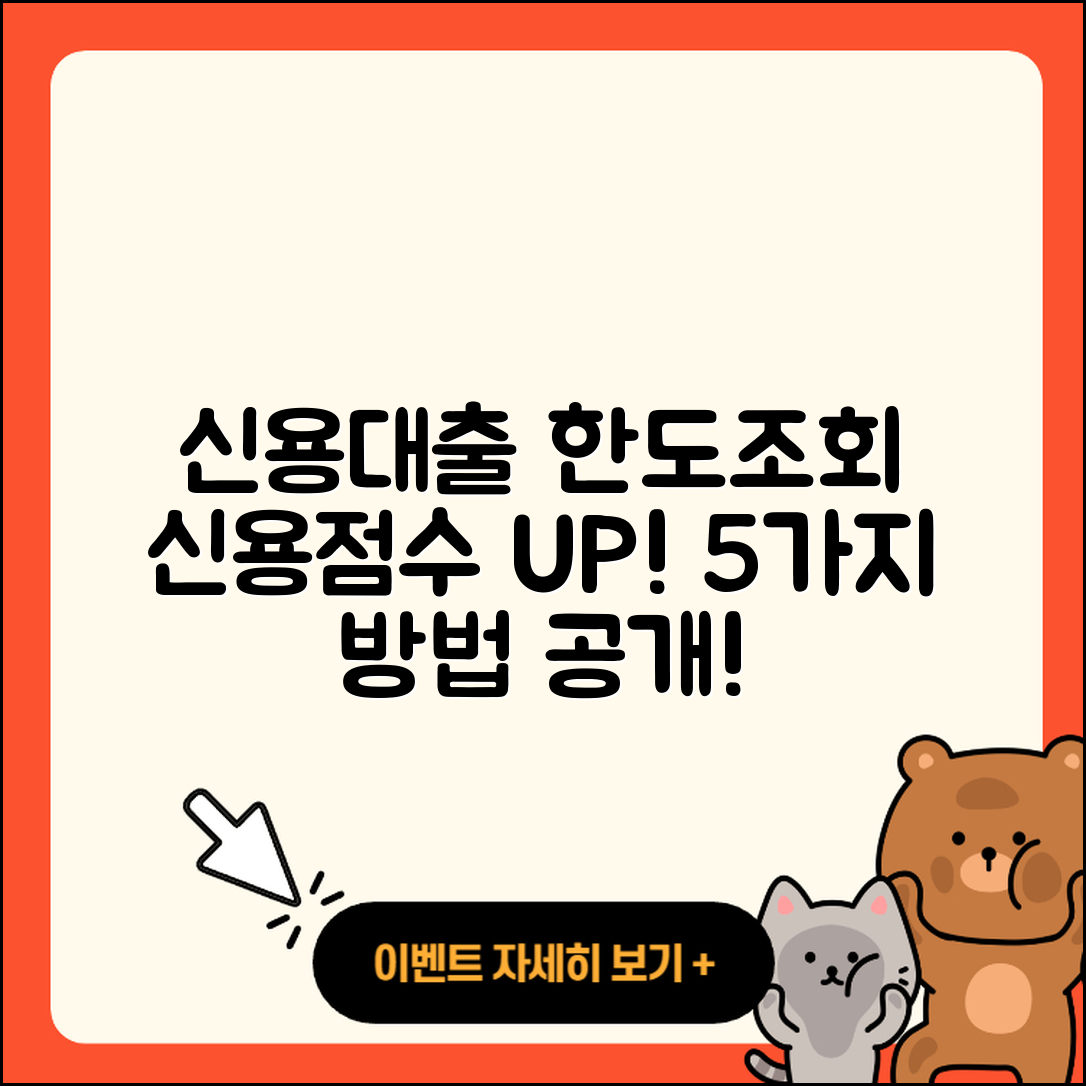 신용대출 한도조회로 신용점수 높이는 5가지 방법