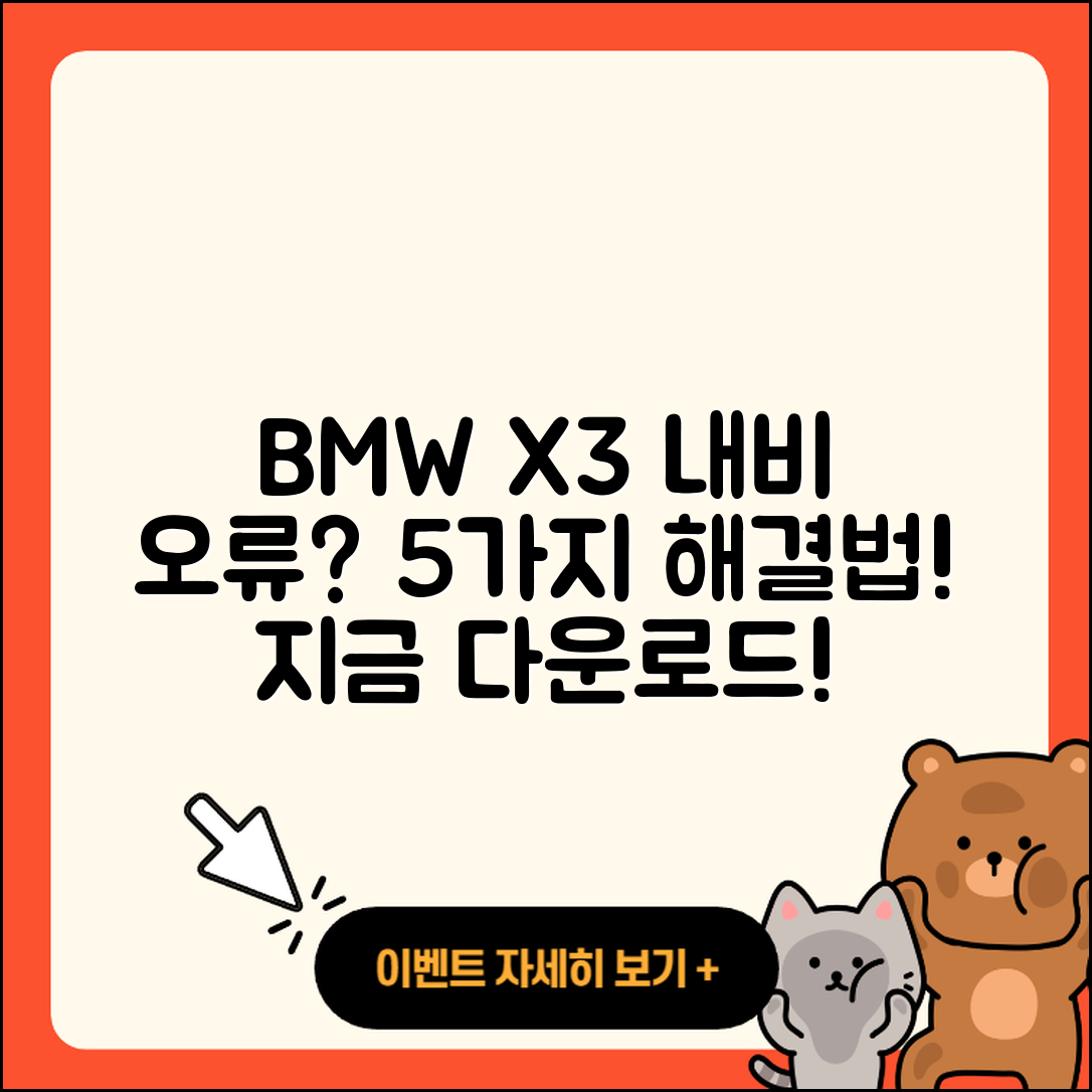 BMW X3 내비게이션 지도 다운로드 오류 5가지 해결법