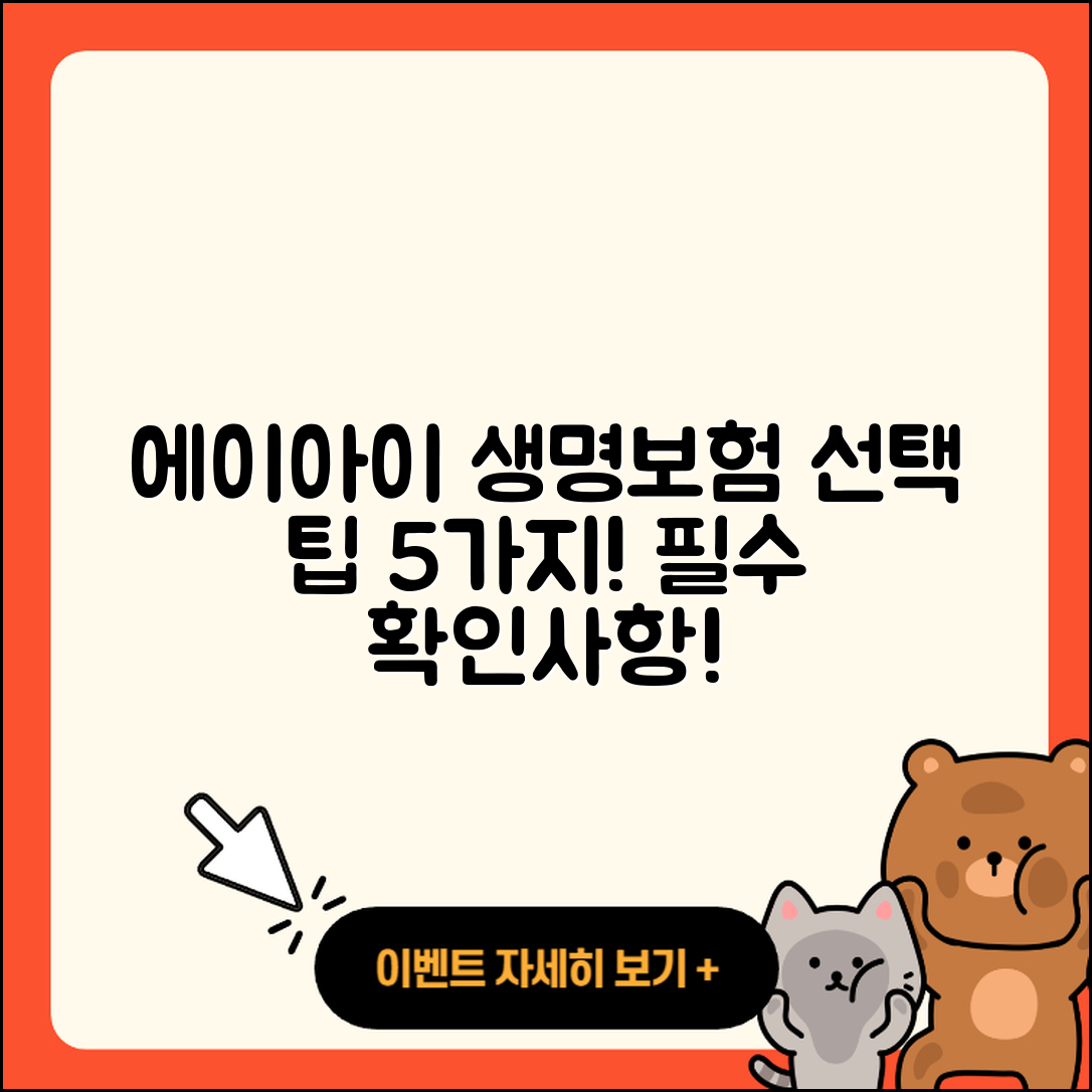 에이아이에이 생명보험 선택 시 알아야 할 5가지