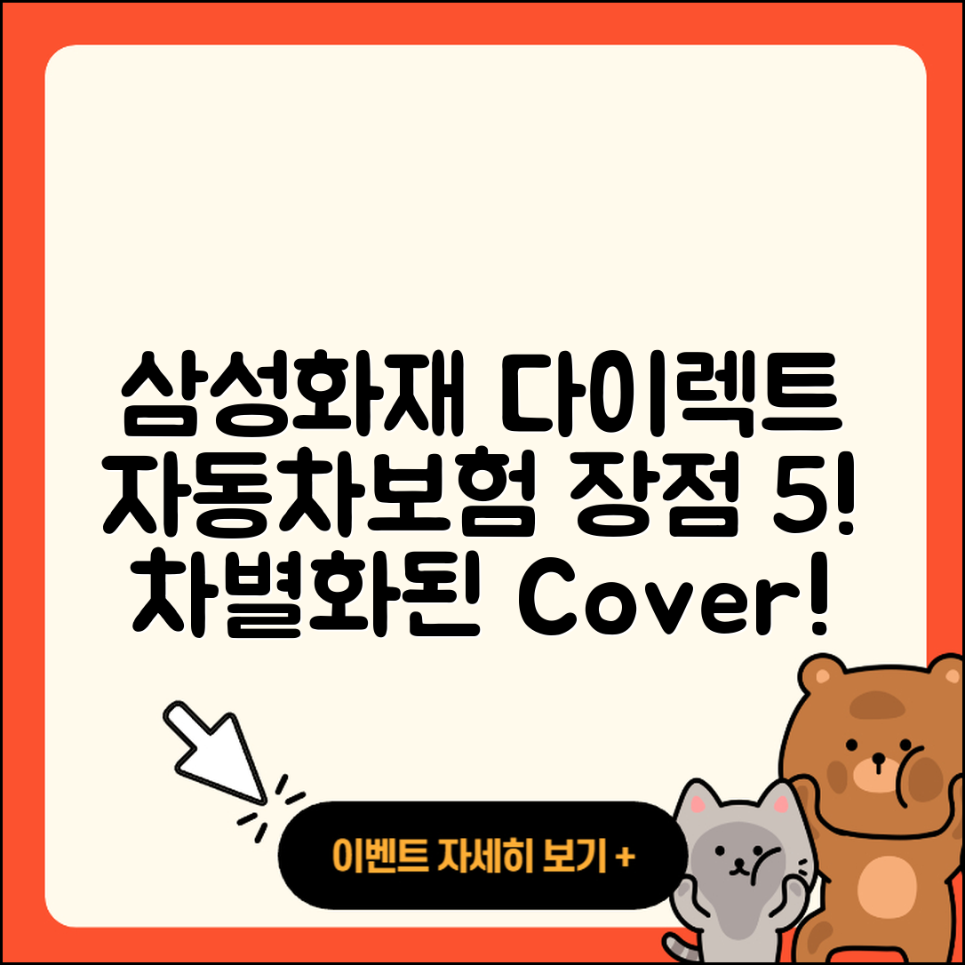 삼성화재 다이렉트 자동차보험 5가지 장점!
