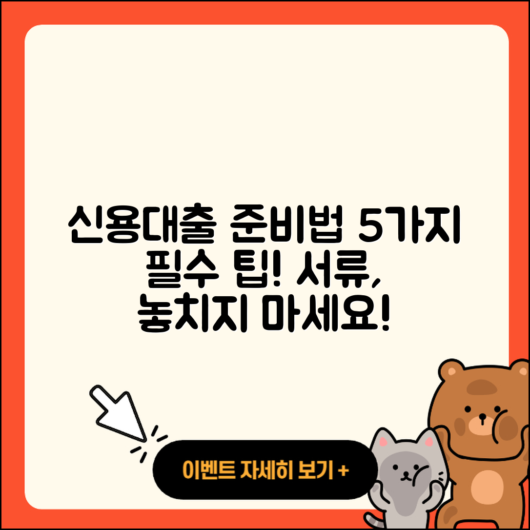 신용대출 필요서류 준비하는 5가지 팁
