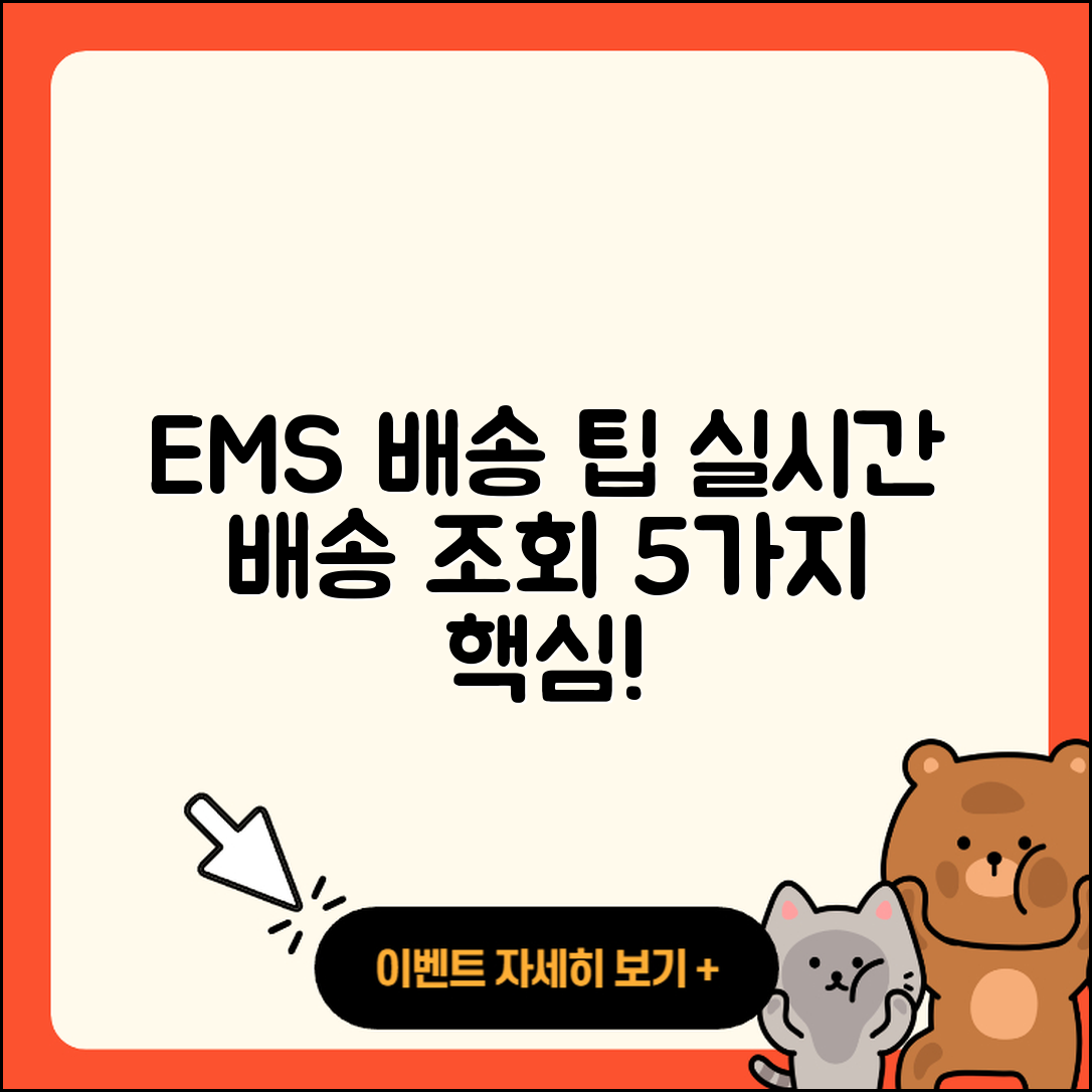 EMS 배송 방법과 실시간 배송 조회 5가지 팁