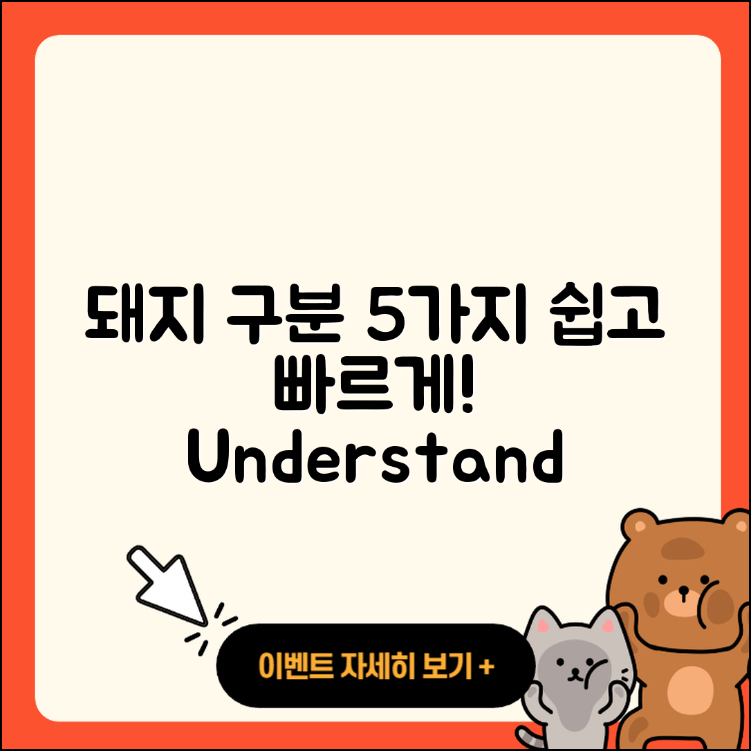 돼지구분 쉽게 이해하는 5가지 방법