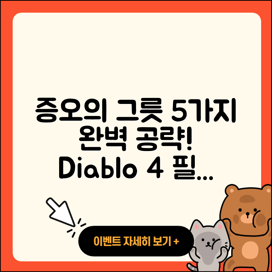 디아블로4 증오의 그릇 5가지 완벽 공략