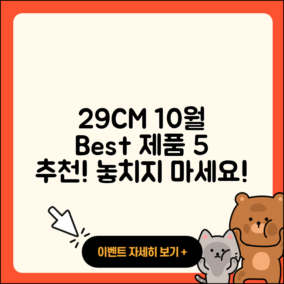 29CM 10월 행사 추천 제품 5가지