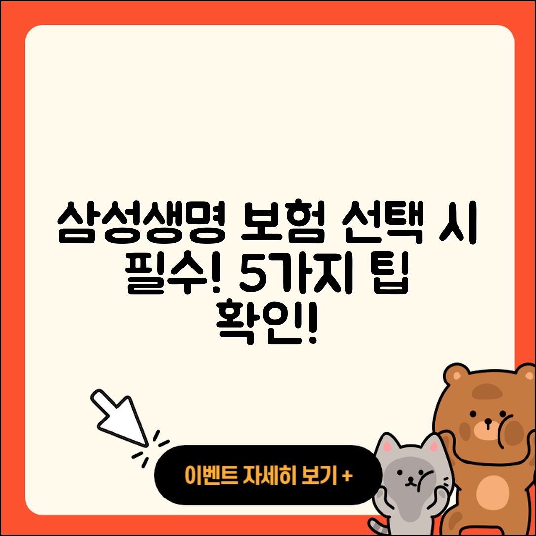 삼성생명 보험 선택 시 알아야 할 5가지