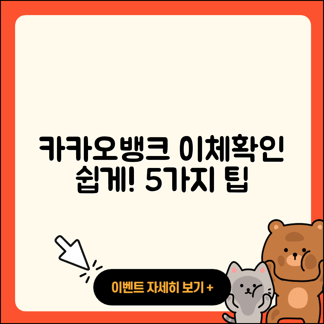 카카오뱅크 이체확인증 쉽게 확인하는 5가지 방법
