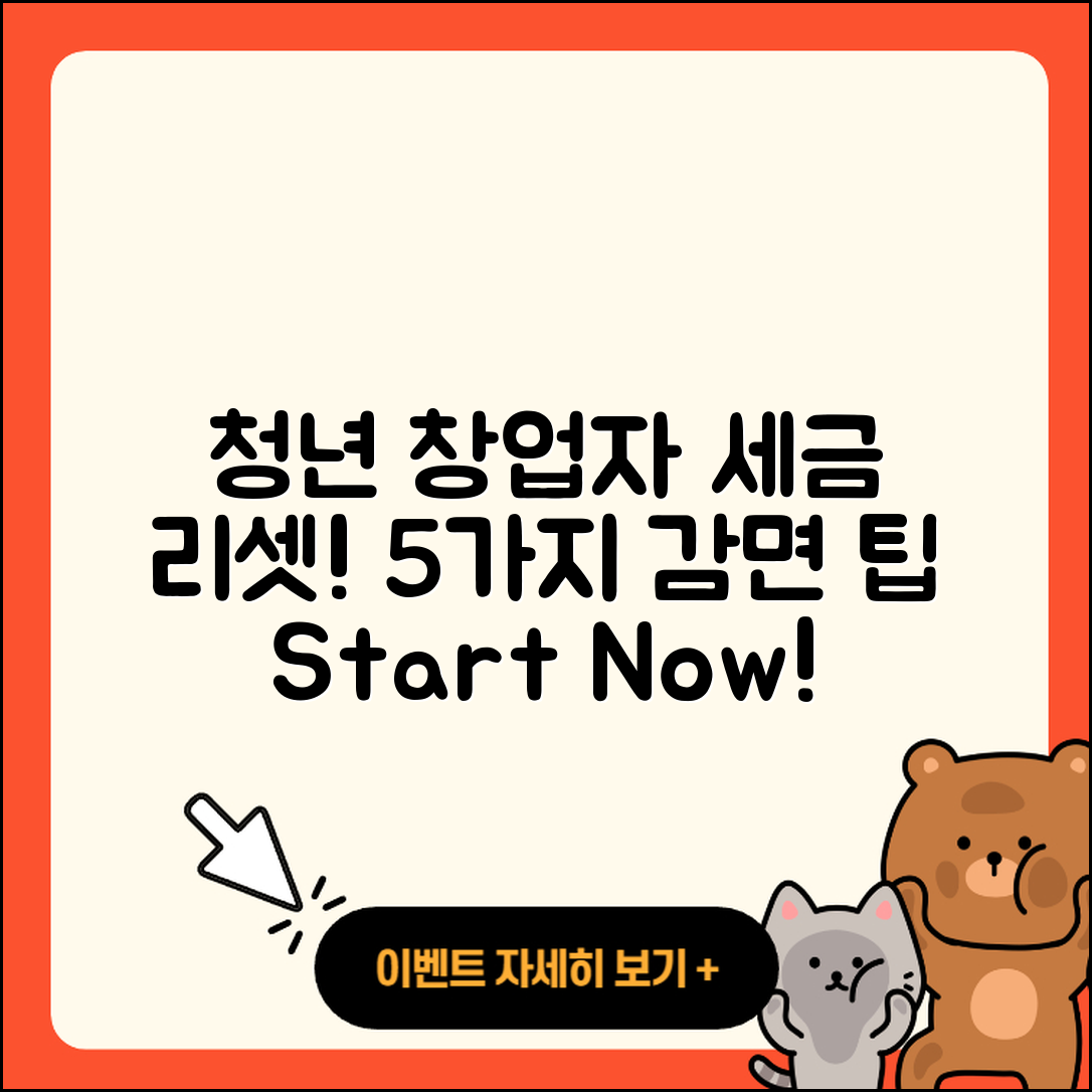 청년 창업자를 위한 5가지 세금 감면 방법