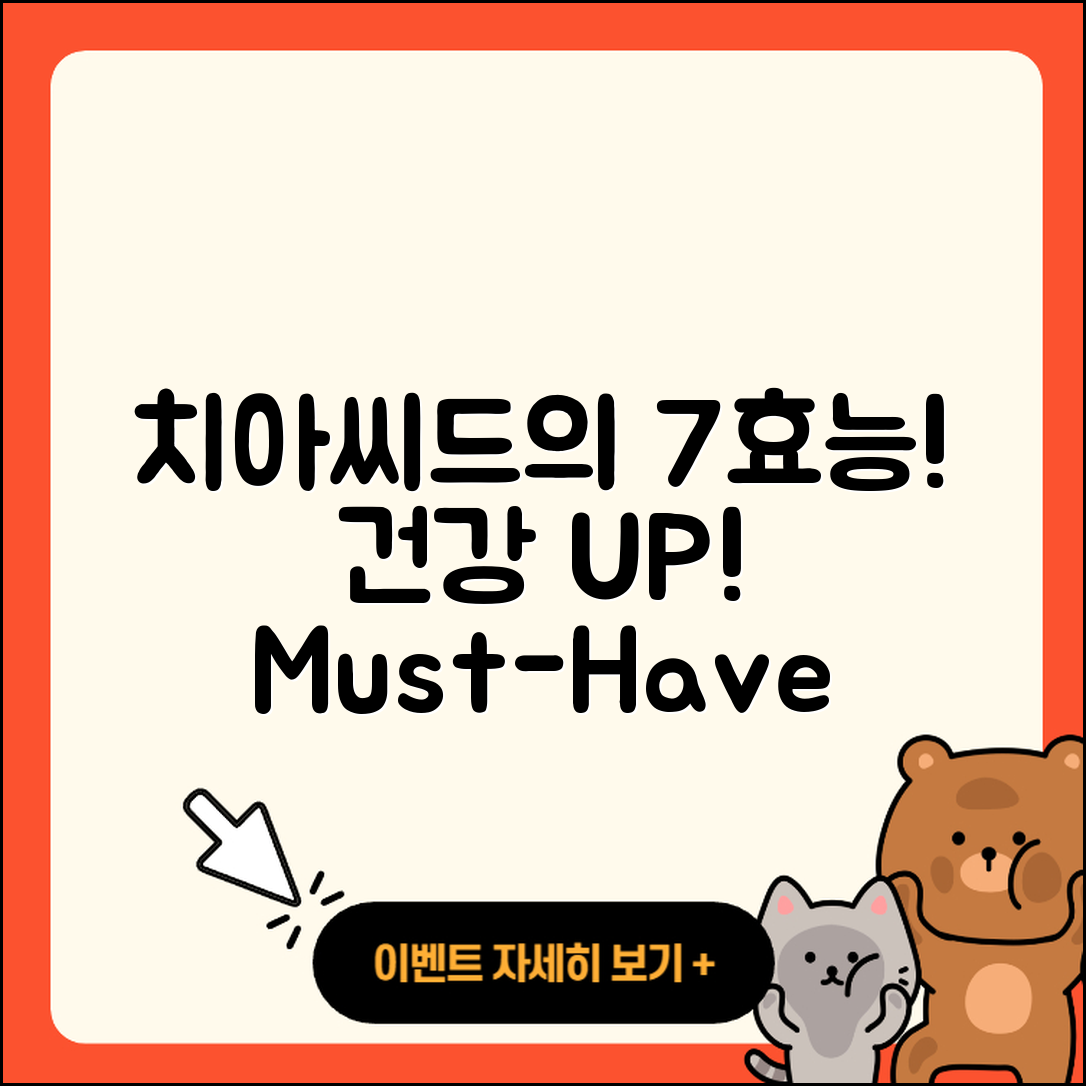 치아씨드 효능 7가지, 건강을 챙기자!