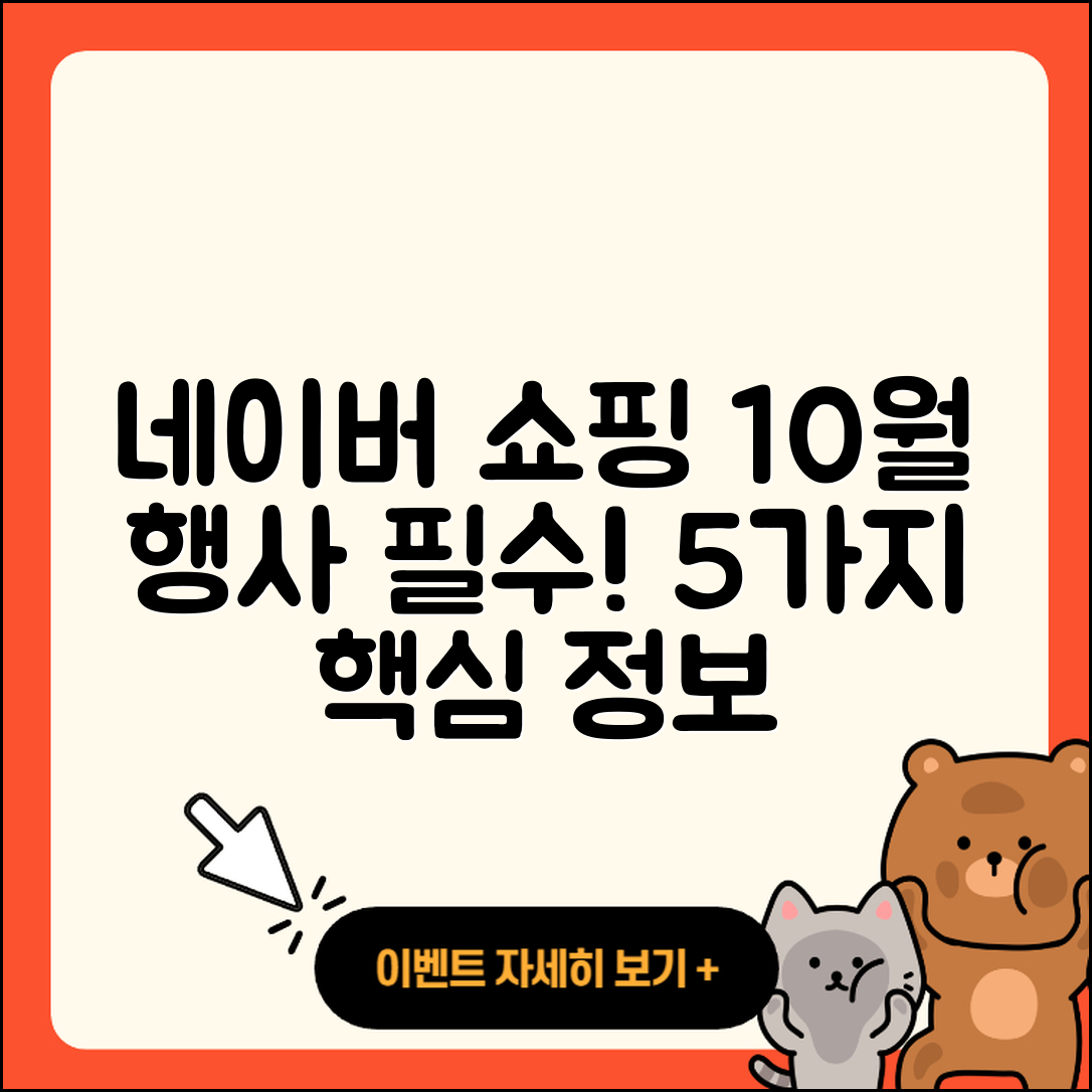 네이버 쇼핑 10월 행사 꼭 알아야 할 5가지 정보