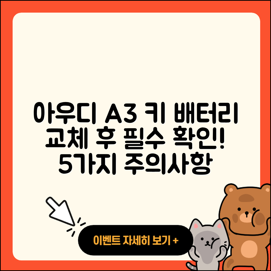 아우디 A3 키 배터리 교체 후 5가지 주의사항
