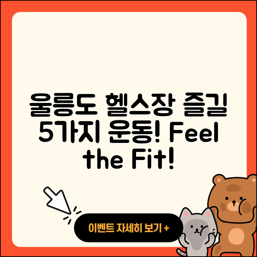 울릉도 헬스장 가서 즐길 5가지 운동