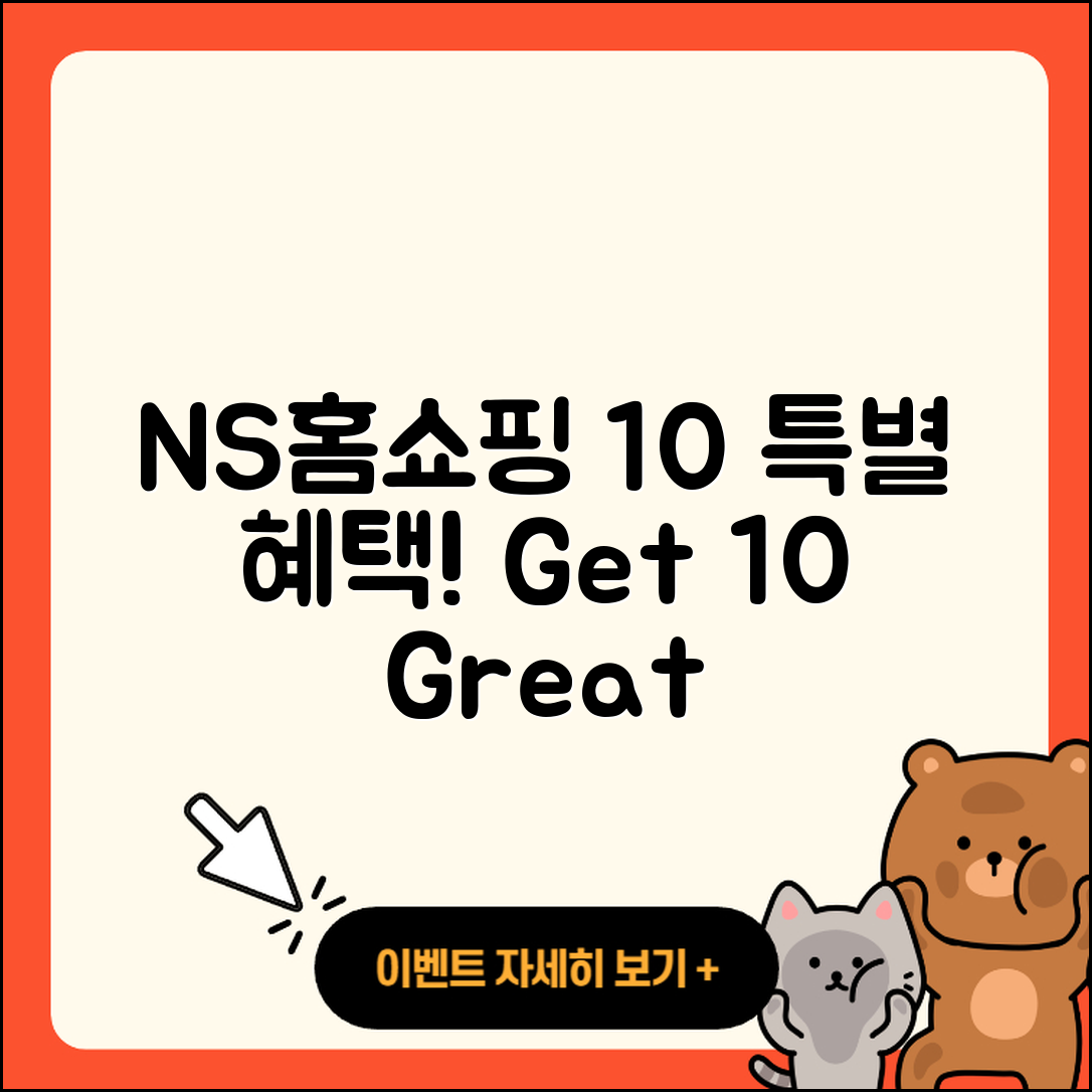 NS홈쇼핑 10월 행사로 얻는 10가지 혜택