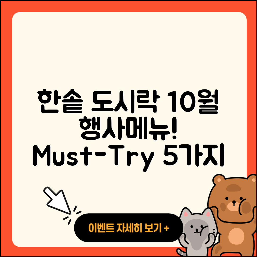 한솥도시락 10월 행사메뉴 5가지 추천!