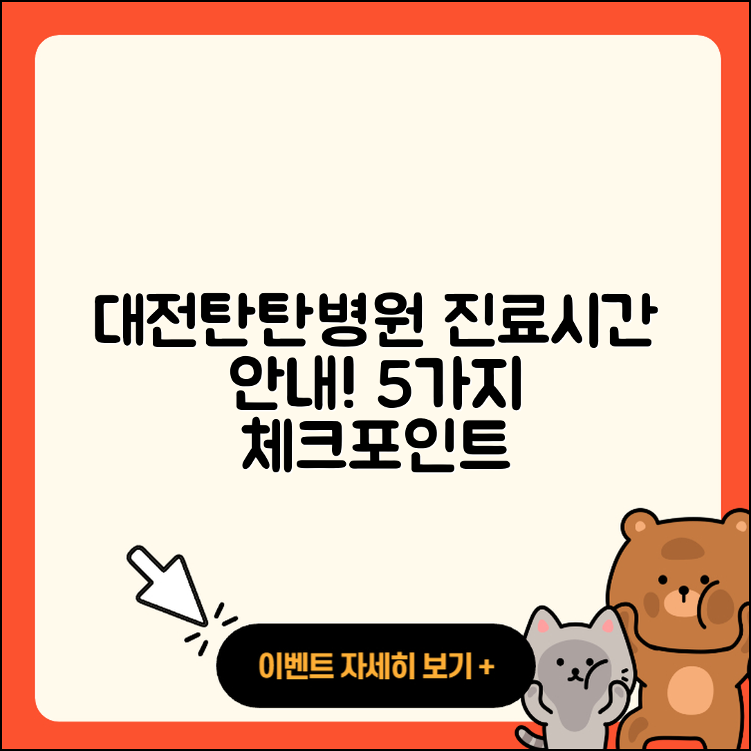 대전탄탄병원 진료가능시간 알아보기 5가지