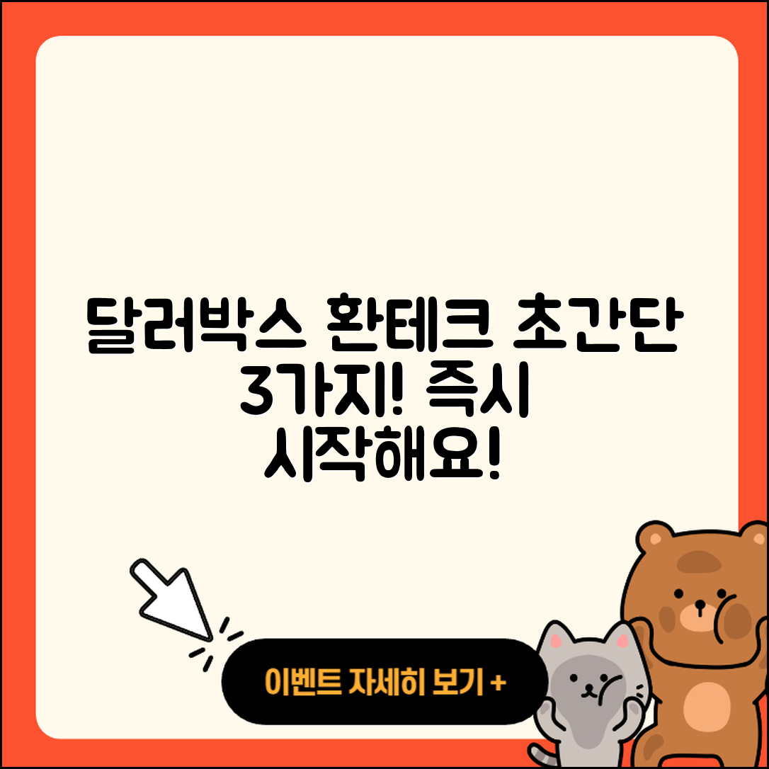 달러박스 환테크 3가지 초간단 방법