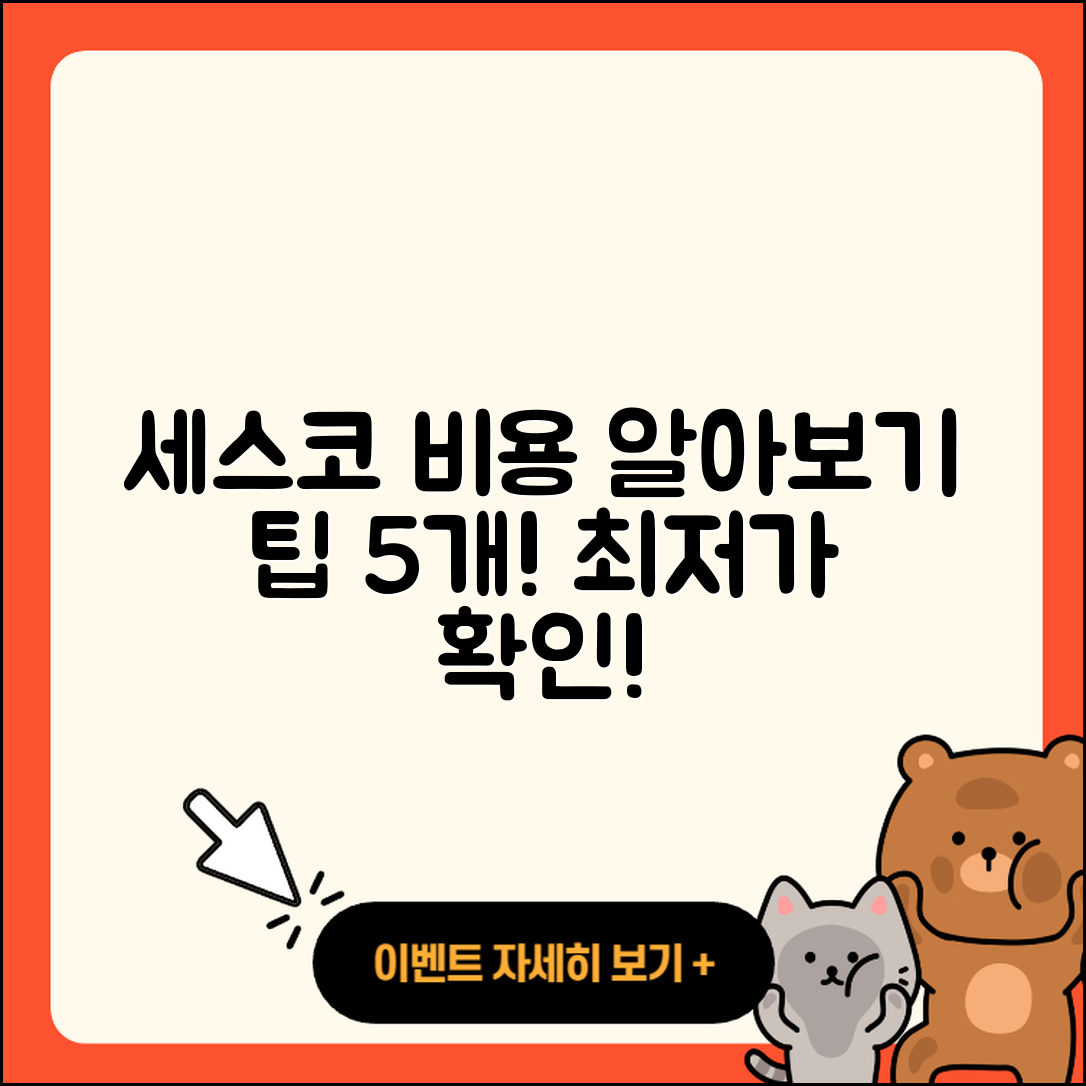 세스코 비용 알아보는 5가지 팁