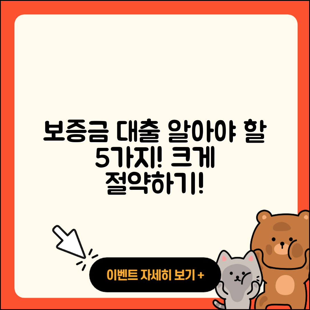 보증금 대출 알아야 할 5가지