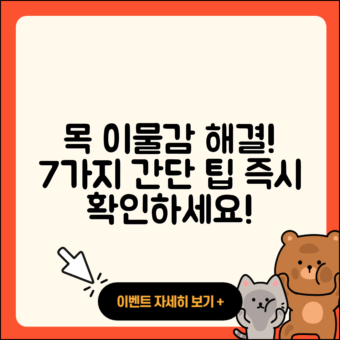 목 이물감 없애는 7가지 간단한 팁