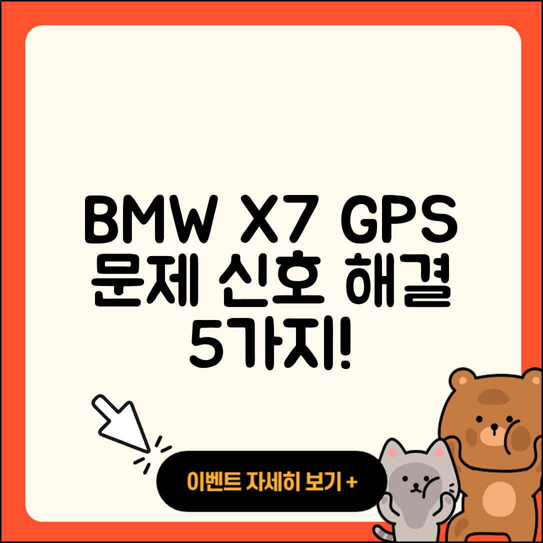 BMW X7 내비게이션 GPS 신호 문제 해결 5가지