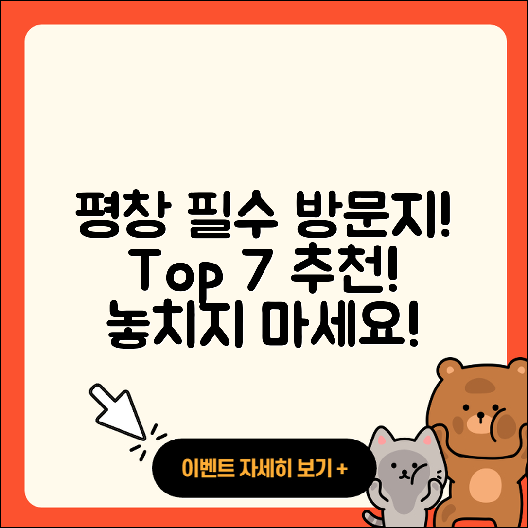 평창 가볼 만한 곳 7가지 추천!