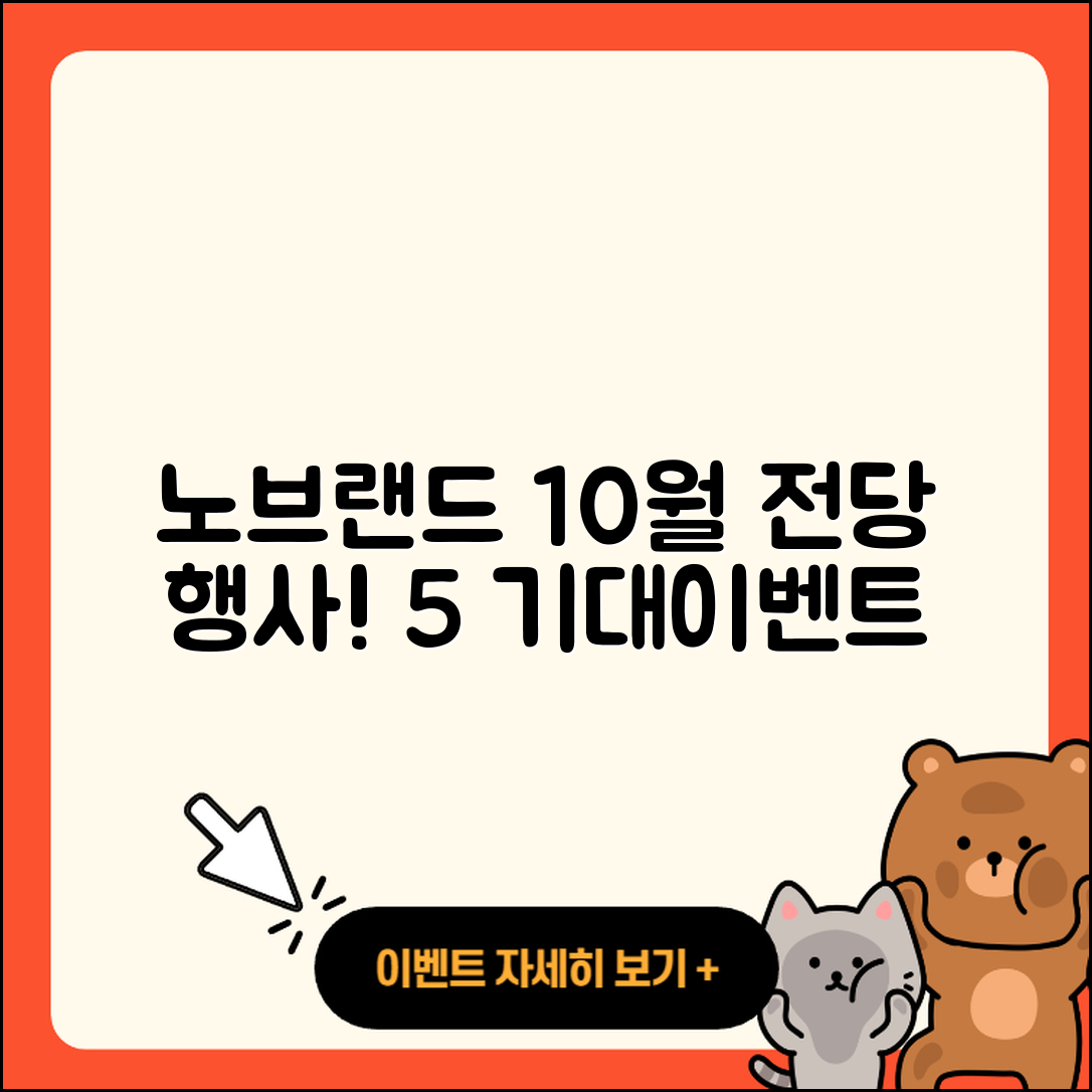 노브랜드 10월 전당 행사 5가지 기대이벤트