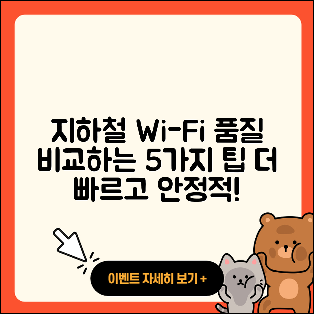 지하철 와이파이 품질 비교 5가지 팁