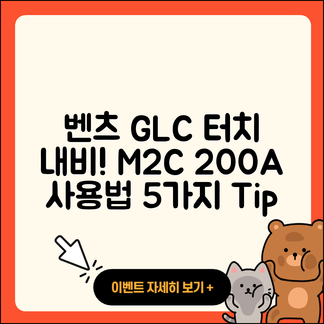 벤츠 GLC클래스 터치 내비게이션 M2C 200A 5가지 사용법