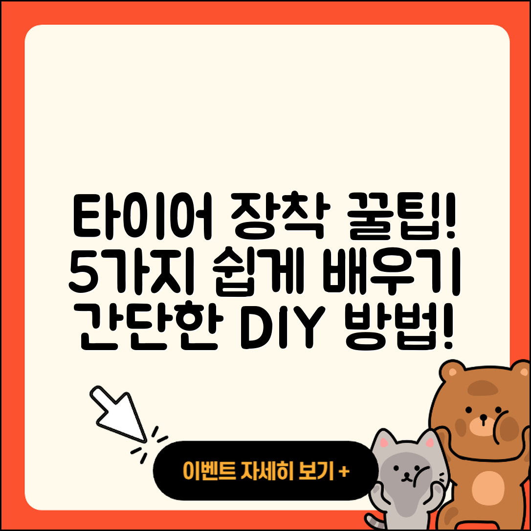 타이어 장착 쉽게 배우는 5가지 팁