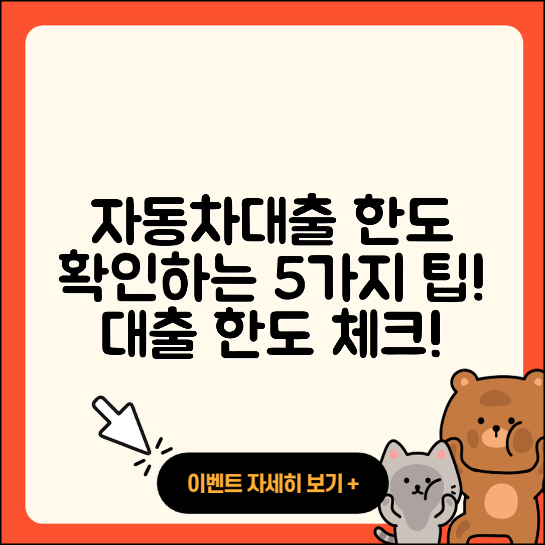 자동차대출 한도 알아보는 5가지 팁