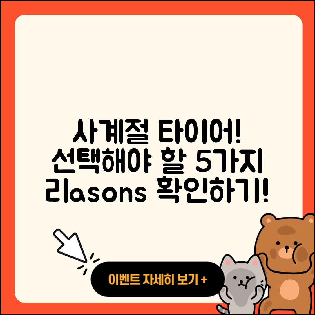 사계절 타이어 후기: 선택해야 할 5가지 이유