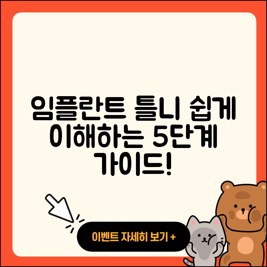 임플란트 틀니 절차 쉽게 이해하는 5단계