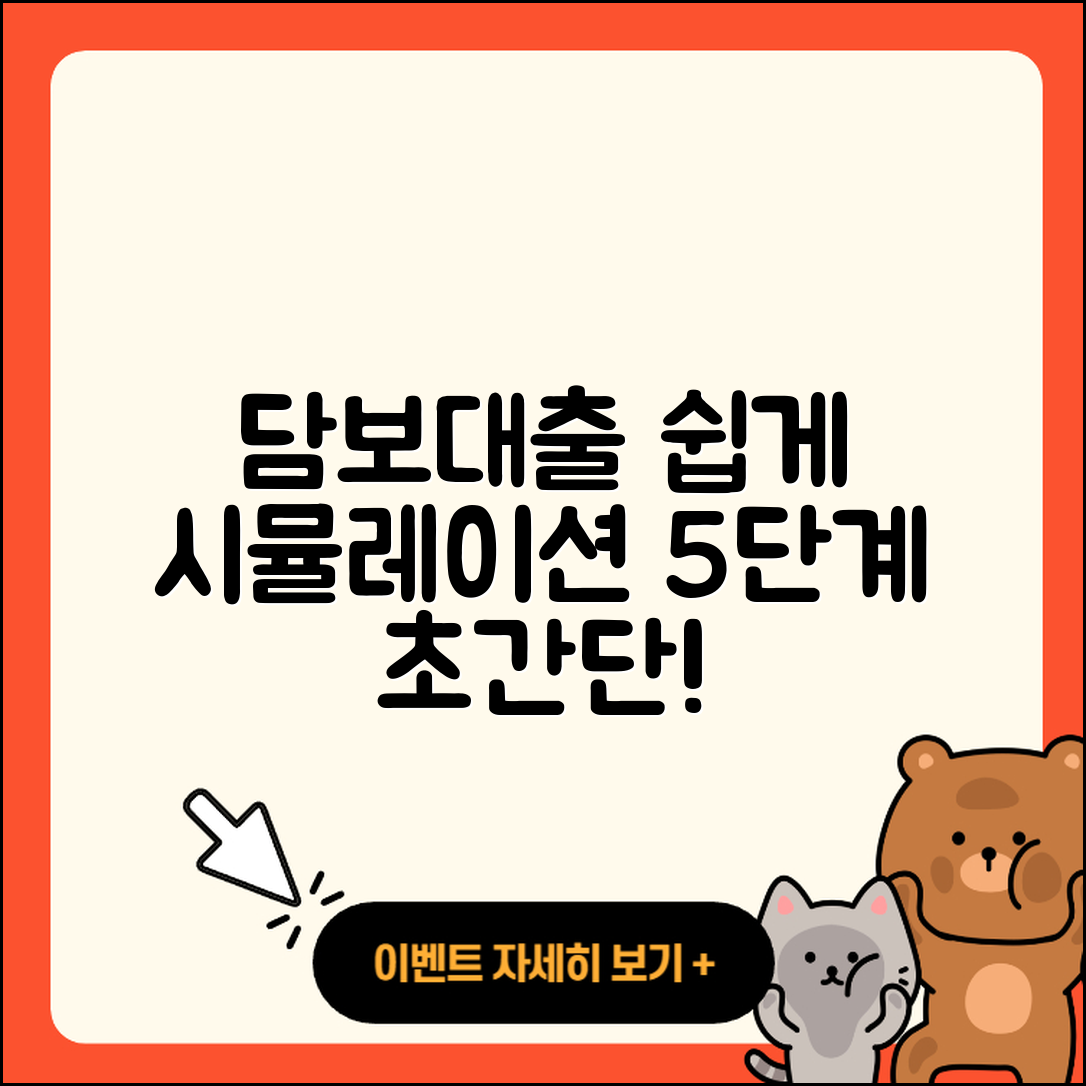 담보대출 시뮬레이션 쉽게 하는 5단계