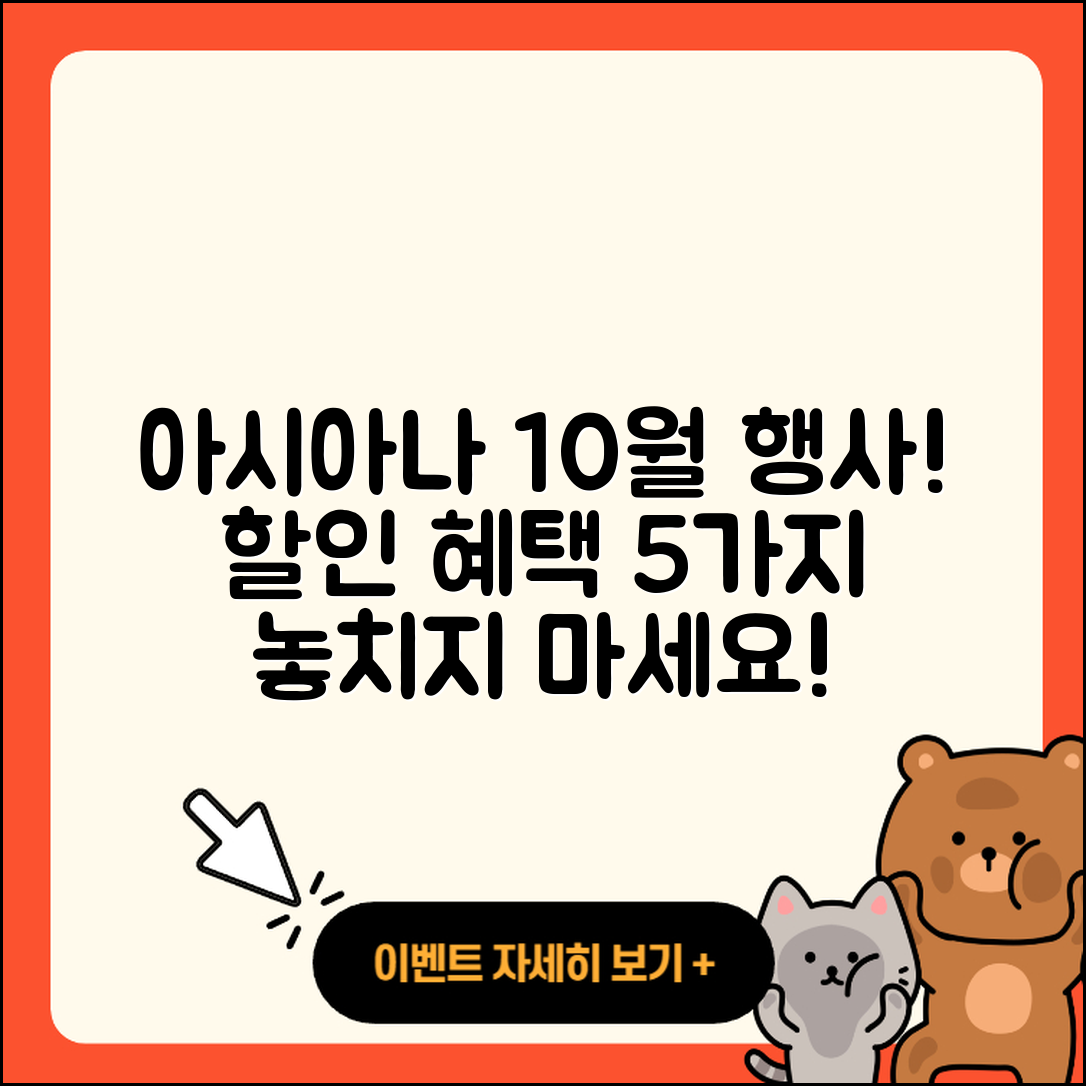 아시아나항공 10월 행사, 할인 혜택 5가지